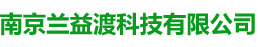 南京兰益渡科技有限公司